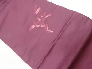 リサイクル　文字模様織出し名古屋帯